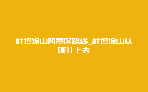 蚌埠涂山风景区路线_蚌埠涂山从哪儿上去