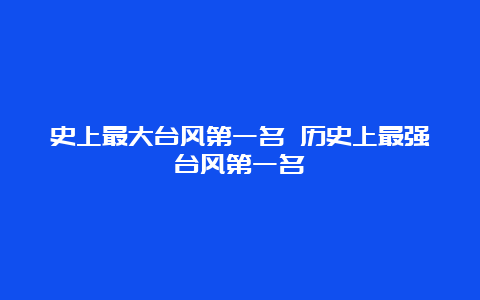 史上最大台风第一名 历史上最强台风第一名