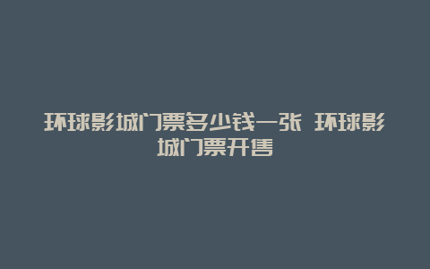 环球影城门票多少钱一张 环球影城门票开售