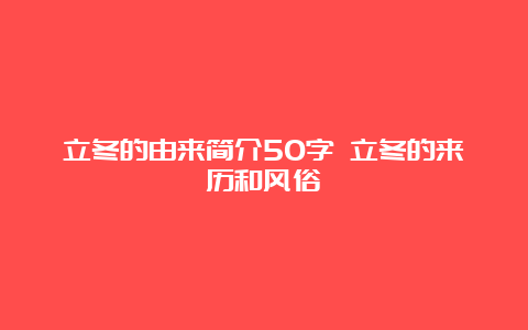 立冬的由来简介50字 立冬的来历和风俗