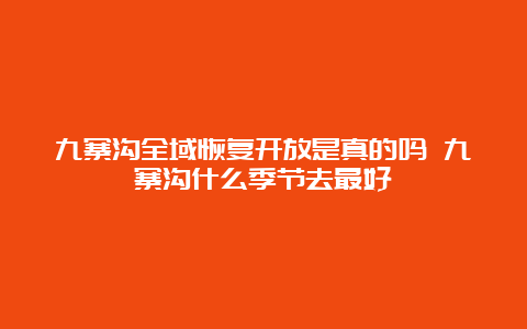 九寨沟全域恢复开放是真的吗 九寨沟什么季节去最好