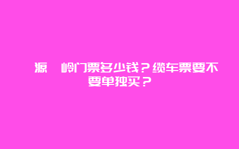 婺源篁岭门票多少钱？缆车票要不要单独买？