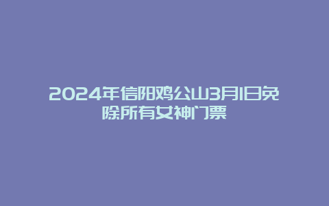 2024年信阳鸡公山3月1日免除所有女神门票