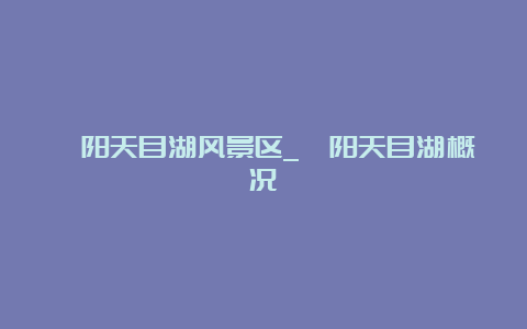 溧阳天目湖风景区_溧阳天目湖概况