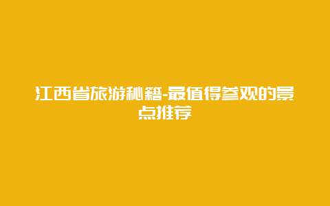 江西省旅游秘籍-最值得参观的景点推荐