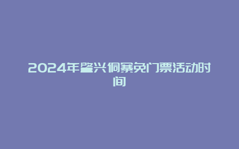 2024年肇兴侗寨免门票活动时间