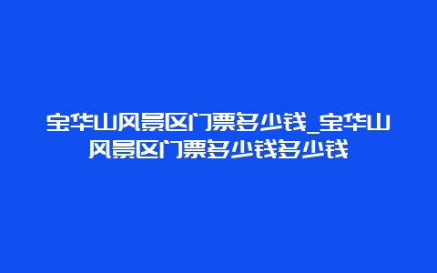 宝华山风景区门票多少钱_宝华山风景区门票多少钱多少钱