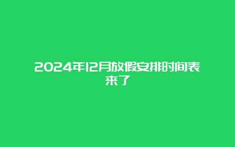 2024年12月放假安排时间表来了