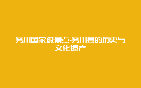 务川国家级景点-务川县的历史与文化遗产