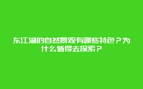 东江湖的自然景观有哪些特色？为什么值得去探索？