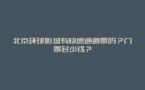 北京环球影城有快速通道票吗？门票多少钱？