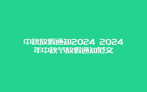 中秋放假通知2024 2024年中秋节放假通知范文