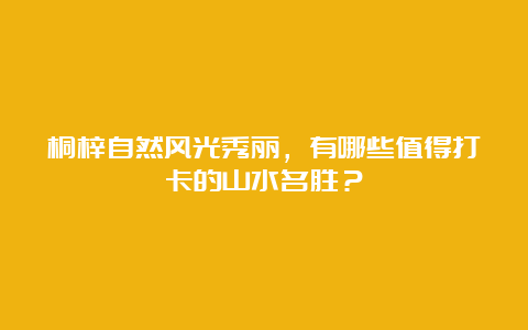 桐梓自然风光秀丽，有哪些值得打卡的山水名胜？