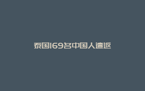 泰国169名中国人遣返