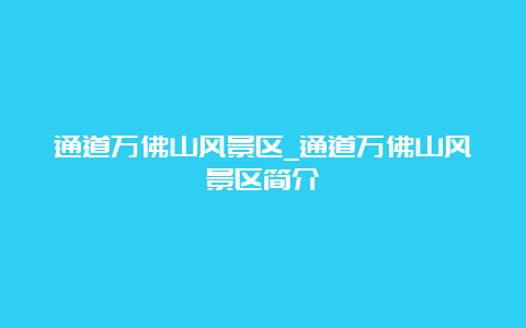 通道万佛山风景区_通道万佛山风景区简介