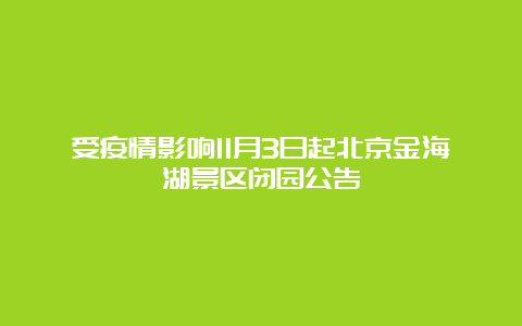 受疫情影响11月3日起北京金海湖景区闭园公告