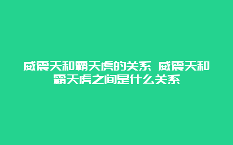 威震天和霸天虎的关系 威震天和霸天虎之间是什么关系