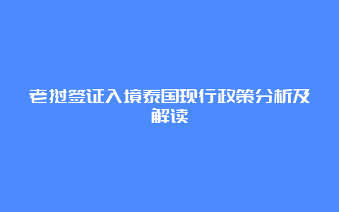 老挝签证入境泰国现行政策分析及解读