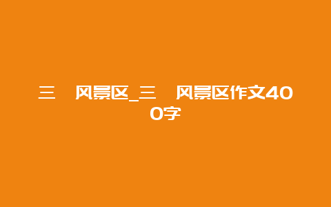 三峪风景区_三峪风景区作文400字