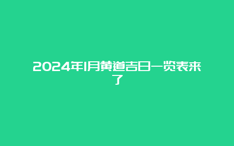 2024年1月黄道吉日一览表来了