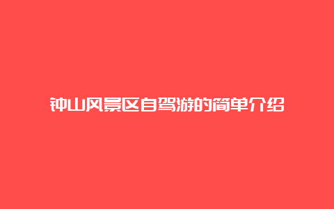 钟山风景区自驾游的简单介绍