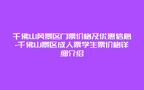 千佛山风景区门票价格及优惠信息-千佛山景区成人票学生票价格详细介绍