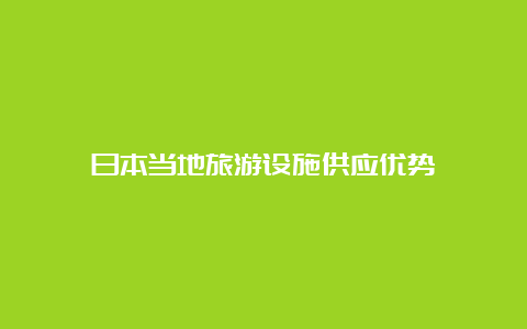 日本当地旅游设施供应优势