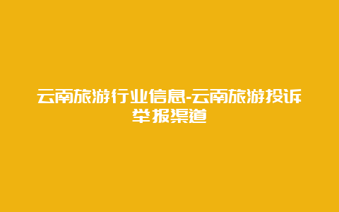 云南旅游行业信息-云南旅游投诉举报渠道