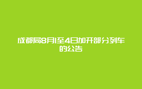 成都局8月1至4日加开部分列车的公告