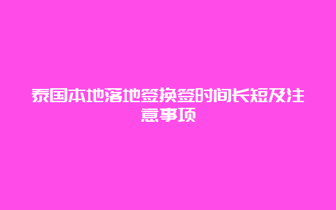 泰国本地落地签换签时间长短及注意事项