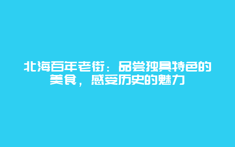 北海百年老街：品尝独具特色的美食，感受历史的魅力