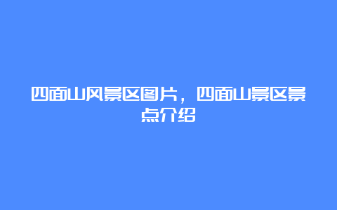 四面山风景区图片，四面山景区景点介绍