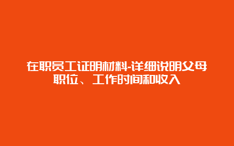 在职员工证明材料-详细说明父母职位、工作时间和收入