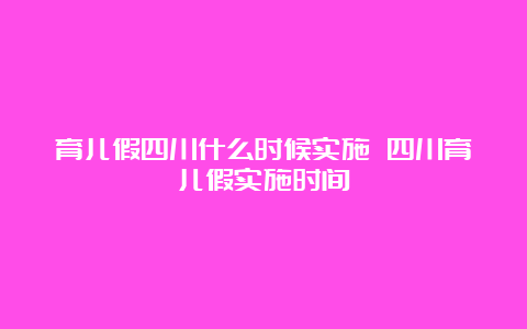 育儿假四川什么时候实施 四川育儿假实施时间