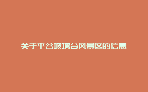 关于平谷玻璃台风景区的信息