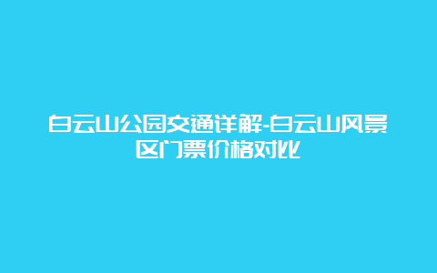 白云山公园交通详解-白云山风景区门票价格对比