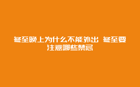 冬至晚上为什么不能外出 冬至要注意哪些禁忌