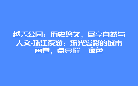 越秀公园：历史悠久，尽享自然与人文-珠江夜游：流光溢彩的城市画卷，点亮璀璨夜色