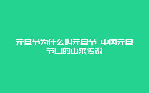 元旦节为什么叫元旦节 中国元旦节日的由来传说