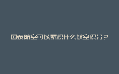 国泰航空可以累积什么航空积分？