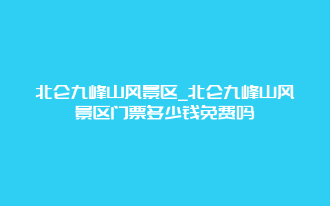 北仑九峰山风景区_北仑九峰山风景区门票多少钱免费吗