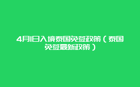 4月1日入境泰国免签政策（泰国免签最新政策）