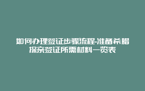 如何办理签证步骤流程-准备希腊探亲签证所需材料一览表