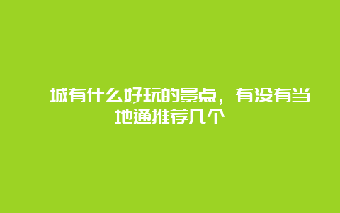 郓城有什么好玩的景点，有没有当地通推荐几个