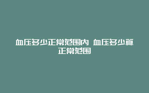 血压多少正常范围内 血压多少算正常范围