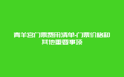 青羊宫门票费用清单-门票价格和其他重要事项