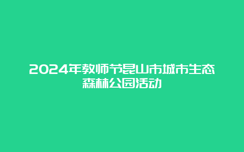 2024年教师节昆山市城市生态森林公园活动