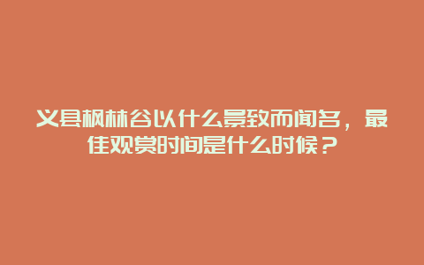 义县枫林谷以什么景致而闻名，最佳观赏时间是什么时候？