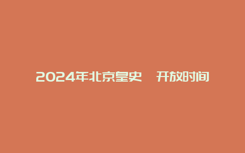 2024年北京皇史宬开放时间