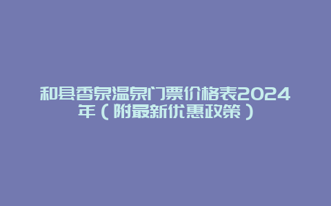 和县香泉温泉门票价格表2024年（附最新优惠政策）